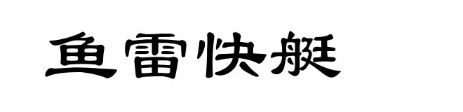 鱼雷快艇