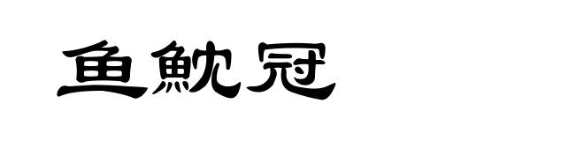 鱼魫冠