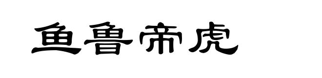 鱼鲁帝虎