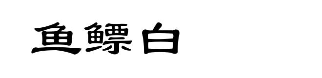 鱼鳔白