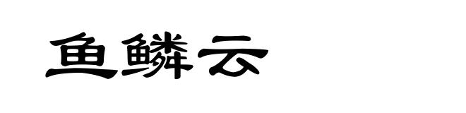 鱼鳞云