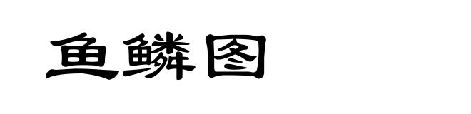 鱼鳞图