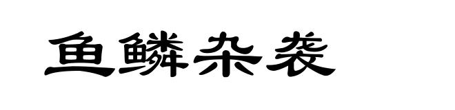 鱼鳞杂袭