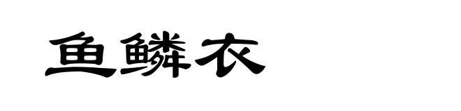 鱼鳞衣