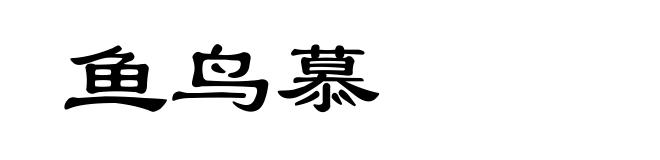 鱼鸟慕