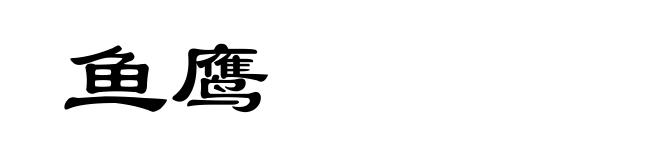鱼鹰