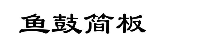 鱼鼓简板
