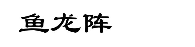 鱼龙阵