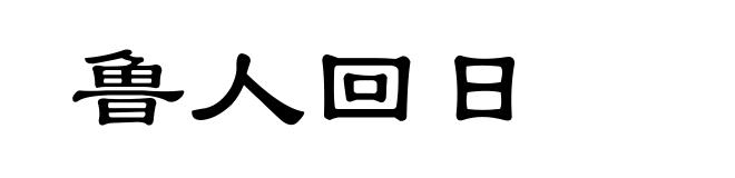 鲁人回日