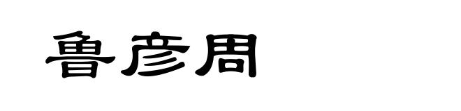 鲁彦周