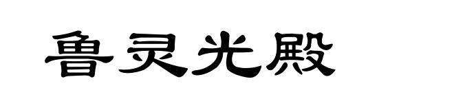 鲁灵光殿