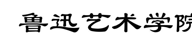 鲁迅艺术学院