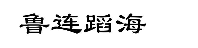 鲁连蹈海
