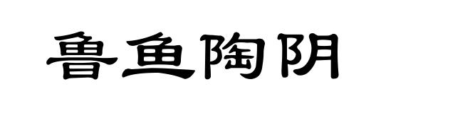 鲁鱼陶阴