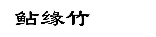 鲇缘竹