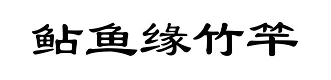 鲇鱼缘竹竿