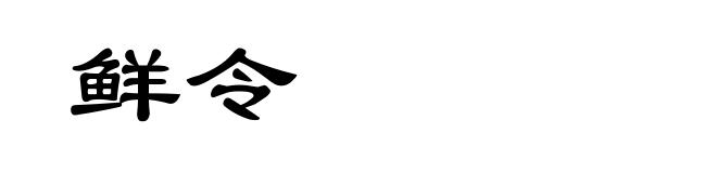 鲜令