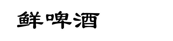 鲜啤酒