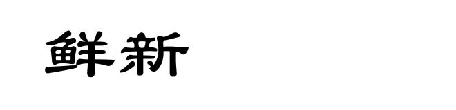 鲜新