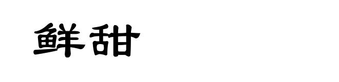 鲜甜