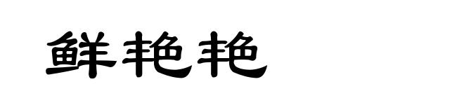 鲜艳艳
