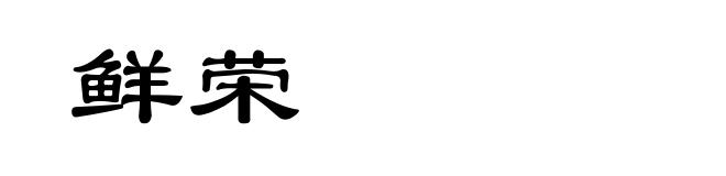 鲜荣