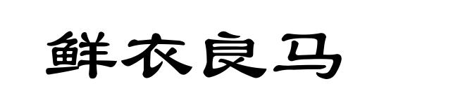 鲜衣良马