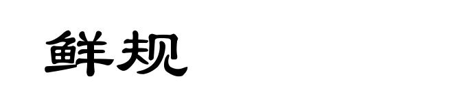 鲜规