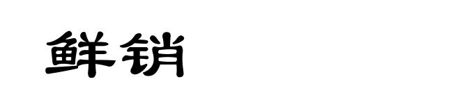 鲜销