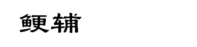 鲠辅