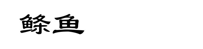 鲦鱼