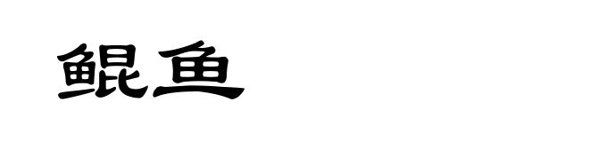 鲲鱼