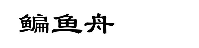 鳊鱼舟