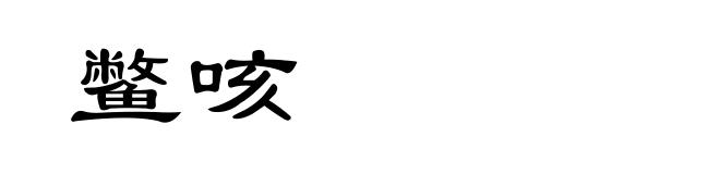 鳖咳