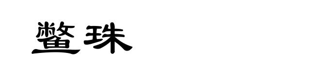 鳖珠