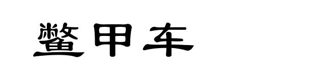 鳖甲车