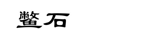 鳖石