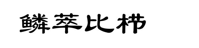 鳞萃比栉