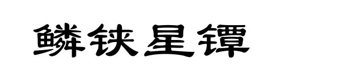 鳞铗星镡