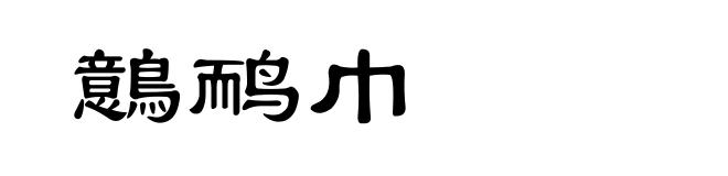 鷾鸸巾