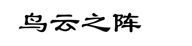 鸟云之阵