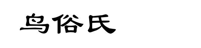 鸟俗氏
