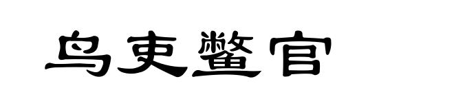 鸟吏鳖官