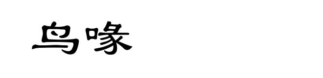 鸟喙