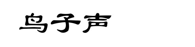 鸟子声