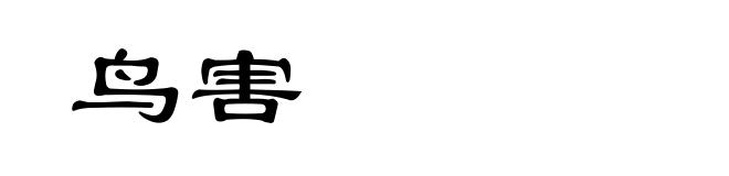 鸟害