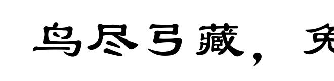 鸟尽弓藏，兔死狗烹