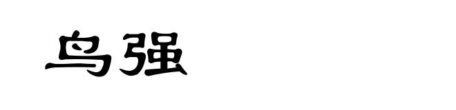 鸟强