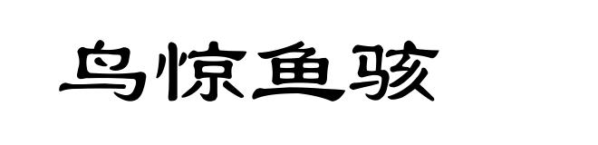 鸟惊鱼骇