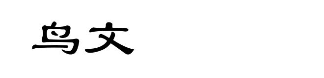 鸟文